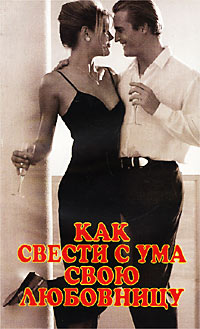Как свести с ума свою любовницу - Грэхем Мастертон - Читать книги онлайн | Слушать аудиокниги онлайн | Электронная библиотека books-lib.com