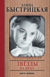 Звёзды на небе - Элина Быстрицкая - Читать книги онлайн | Слушать аудиокниги онлайн | Электронная библиотека books-lib.com