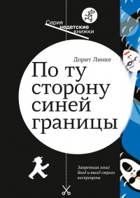 По ту сторону синей границы - Дорит Линке - Читать книги онлайн | Слушать аудиокниги онлайн | Электронная библиотека books-lib.com