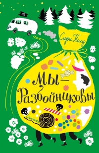 Мы – Разбойниковы - Сири Колу - Читать книги онлайн | Слушать аудиокниги онлайн | Электронная библиотека books-lib.com