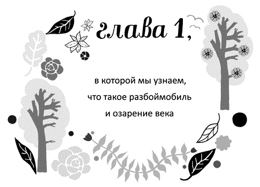 Мы – Разбойниковы Мы – Разбойниковы