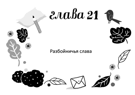 Мы – Разбойниковы Мы – Разбойниковы