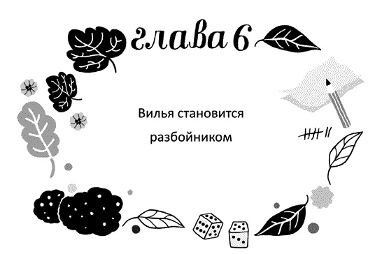 Мы – Разбойниковы Мы – Разбойниковы