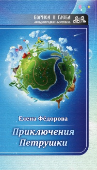 Приключения Петрушки - Елена Федорова - Читать книги онлайн | Слушать аудиокниги онлайн | Электронная библиотека books-lib.com