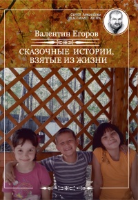 Сказочные истории, взятые из жизни - Валентин Егоров - Читать книги онлайн | Слушать аудиокниги онлайн | Электронная библиотека books-lib.com
