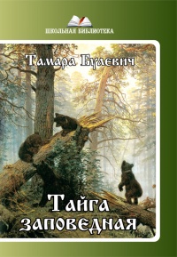Тайга заповедная (сборник) - Тамара Булевич - Читать книги онлайн | Слушать аудиокниги онлайн | Электронная библиотека books-lib.com