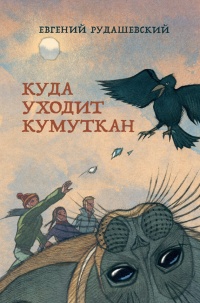 Куда уходит кумуткан - Евгений Рудашевский - Читать книги онлайн | Слушать аудиокниги онлайн | Электронная библиотека books-lib.com