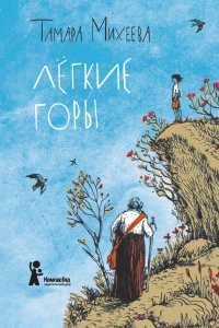 Легкие горы - Тамара Михеева - Читать книги онлайн | Слушать аудиокниги онлайн | Электронная библиотека books-lib.com