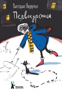 Первокурсница - Виктория Ледерман - Читать книги онлайн | Слушать аудиокниги онлайн | Электронная библиотека books-lib.com
