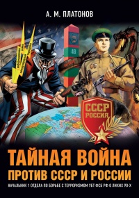 Тайная война против СССР и России. Начальник 1 отдела по борьбе с терроризмом УБТ ФСБ РФ о лихих 90-х - Александр Платонов - Читать книги онлайн | Слушать аудиокниги онлайн | Электронная библиотека books-lib.com