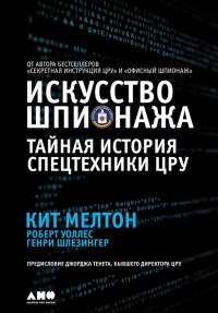 Искусство шпионажа. Тайная история спецтехники ЦРУ - Генри Шлезингер - Читать книги онлайн | Слушать аудиокниги онлайн | Электронная библиотека books-lib.com