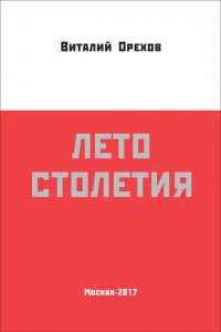 Лето столетия - Виталий Орехов - Читать книги онлайн | Слушать аудиокниги онлайн | Электронная библиотека books-lib.com