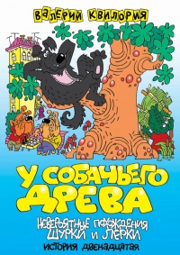 У собачьего древа - Валерий Квилория - Читать книги онлайн | Слушать аудиокниги онлайн | Электронная библиотека books-lib.com