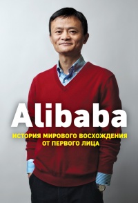 Alibaba. История мирового восхождения от первого лица - Дункан Кларк - Читать книги онлайн | Слушать аудиокниги онлайн | Электронная библиотека books-lib.com