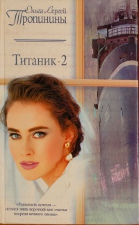 Титаник-2 - Ольга Тропинина - Читать книги онлайн | Слушать аудиокниги онлайн | Электронная библиотека books-lib.com