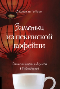 Заметки из пекинской кофейни. Тонкости жизни и бизнеса в Поднебесной - Джонатан Гелдарт - Читать книги онлайн | Слушать аудиокниги онлайн | Электронная библиотека books-lib.com