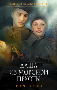 Даша из морской пехоты - Игорь Срибный - Читать книги онлайн | Слушать аудиокниги онлайн | Электронная библиотека books-lib.com