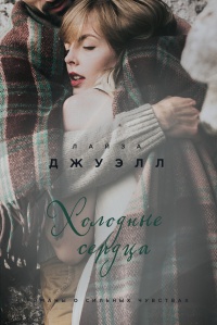 Холодные сердца - Лайза Джуэлл - Читать книги онлайн | Слушать аудиокниги онлайн | Электронная библиотека books-lib.com