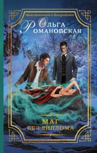 Маг без диплома - Ольга Романовская - Читать книги онлайн | Слушать аудиокниги онлайн | Электронная библиотека books-lib.com