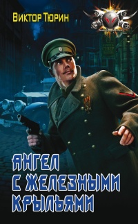 Ангел с железными крыльями - Виктор Тюрин - Читать книги онлайн | Слушать аудиокниги онлайн | Электронная библиотека books-lib.com
