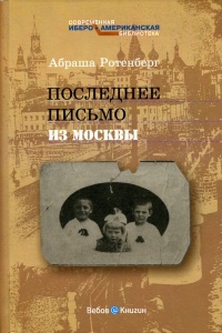 Последнее письмо из Москвы - Абраша Ротенберг - Читать книги онлайн | Слушать аудиокниги онлайн | Электронная библиотека books-lib.com