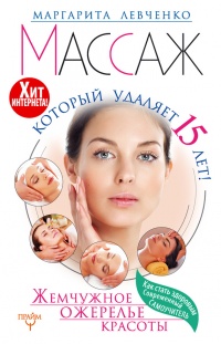 Массаж, который удаляет 15 лет! Жемчужное ожерелье красоты. Хит интернета! - Маргарита Левченко - Читать книги онлайн | Слушать аудиокниги онлайн | Электронная библиотека books-lib.com