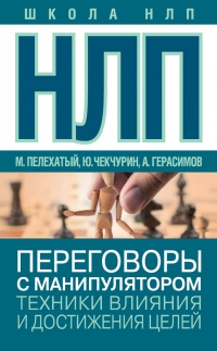 НЛП. Переговоры с манипулятором. Техники влияния и достижения целей - Юрий Чекчурин - Читать книги онлайн | Слушать аудиокниги онлайн | Электронная библиотека books-lib.com