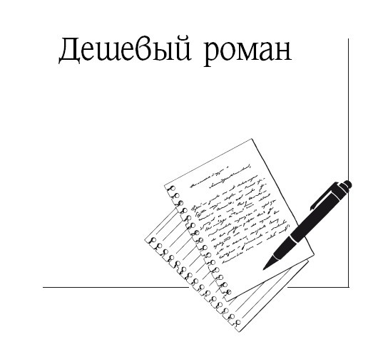 Дешевый роман Дешевый роман