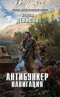 Антибункер. Навигация - Вадим Денисов - Читать книги онлайн | Слушать аудиокниги онлайн | Электронная библиотека books-lib.com