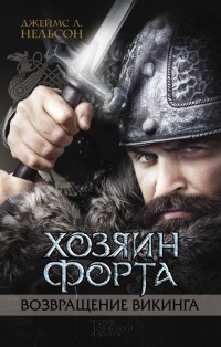 Хозяин форта. Возвращение викинга - Джеймс Л. Нельсон - Читать книги онлайн | Слушать аудиокниги онлайн | Электронная библиотека books-lib.com
