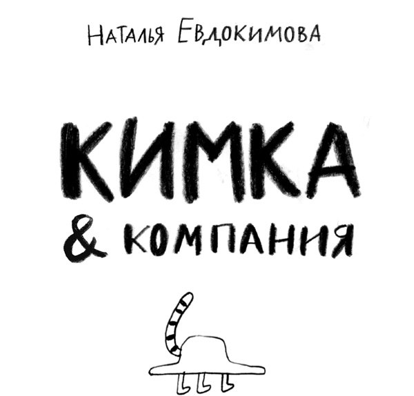 КИМКА & компания КИМКА & компания