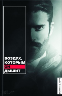 Воздух, которым он дышит - Ш. Бриттани Черри - Читать книги онлайн | Слушать аудиокниги онлайн | Электронная библиотека books-lib.com