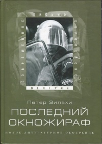 Последний окножираф - Петер Зилахи - Читать книги онлайн | Слушать аудиокниги онлайн | Электронная библиотека books-lib.com