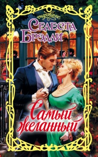 Самый желанный - Селеста Брэдли - Читать книги онлайн | Слушать аудиокниги онлайн | Электронная библиотека books-lib.com