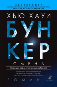 Бункер. Смена - Хью Хауи - Читать книги онлайн | Слушать аудиокниги онлайн | Электронная библиотека books-lib.com