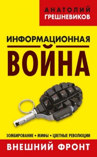 Информационная война. Книга 1. Внешний фронт. Зомбирование, мифы, цветные революции - Анатолий Грешневиков - Читать книги онлайн | Слушать аудиокниги онлайн | Электронная библиотека books-lib.com
