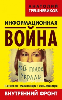 Информационная война. Книга II - Анатолий Грешневиков - Читать книги онлайн | Слушать аудиокниги онлайн | Электронная библиотека books-lib.com