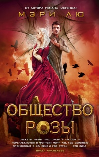 Общество Розы - Мари Лу - Читать книги онлайн | Слушать аудиокниги онлайн | Электронная библиотека books-lib.com