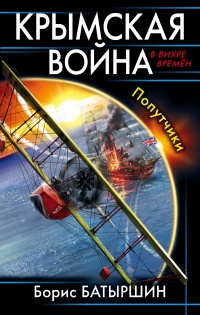 Крымская война. Попутчики - Борис Батыршин - Читать книги онлайн | Слушать аудиокниги онлайн | Электронная библиотека books-lib.com