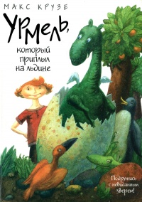 Урмель, который приплыл на льдине - Макс Крузе - Читать книги онлайн | Слушать аудиокниги онлайн | Электронная библиотека books-lib.com