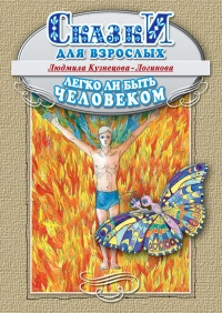 Легко ли быть человеком. Сказки для взрослых - Людмила Кузнецова-Логинова - Читать книги онлайн | Слушать аудиокниги онлайн | Электронная библиотека books-lib.com