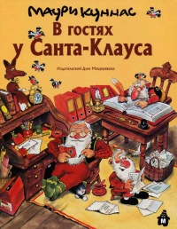 В гостях у Санта-Клауса - Тарья Куннас - Читать книги онлайн | Слушать аудиокниги онлайн | Электронная библиотека books-lib.com