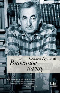 Виденное наяву - Семен Лунгин - Читать книги онлайн | Слушать аудиокниги онлайн | Электронная библиотека books-lib.com