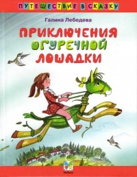 Приключения огуречной лошадки - Галина Лебедева - Читать книги онлайн | Слушать аудиокниги онлайн | Электронная библиотека books-lib.com