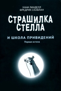 Страшилка Стелла и Школа привидений - Унни Линделл - Читать книги онлайн | Слушать аудиокниги онлайн | Электронная библиотека books-lib.com