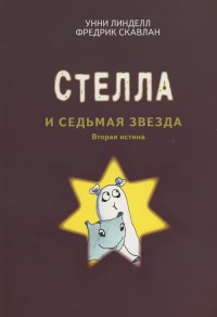 Стелла и седьмая звезда. Вторая истина - Унни Линделл - Читать книги онлайн | Слушать аудиокниги онлайн | Электронная библиотека books-lib.com
