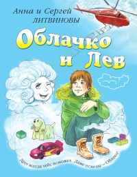 Облачко и Лев - Анна и Сергей Литвиновы - Читать книги онлайн | Слушать аудиокниги онлайн | Электронная библиотека books-lib.com
