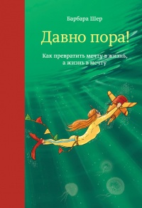 Давно пора! Как превратить мечту в жизнь, а жизнь в мечту - Барбара Шер - Читать книги онлайн | Слушать аудиокниги онлайн | Электронная библиотека books-lib.com