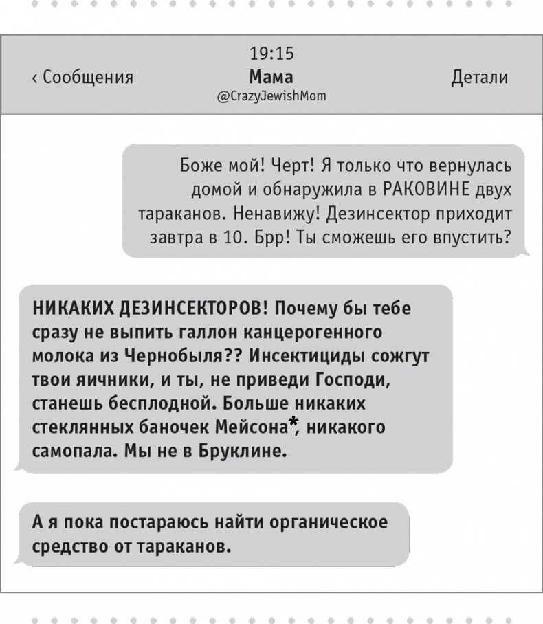 Моя чокнутая еврейская мама Моя чокнутая еврейская мама