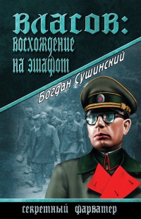 Власов: восхождение на эшафот - Богдан Сушинский - Читать книги онлайн | Слушать аудиокниги онлайн | Электронная библиотека books-lib.com